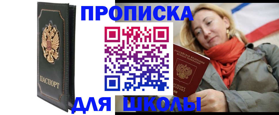 временная регистрация для школы в Дубне